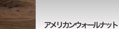 アメリカンウォールナット フローリング