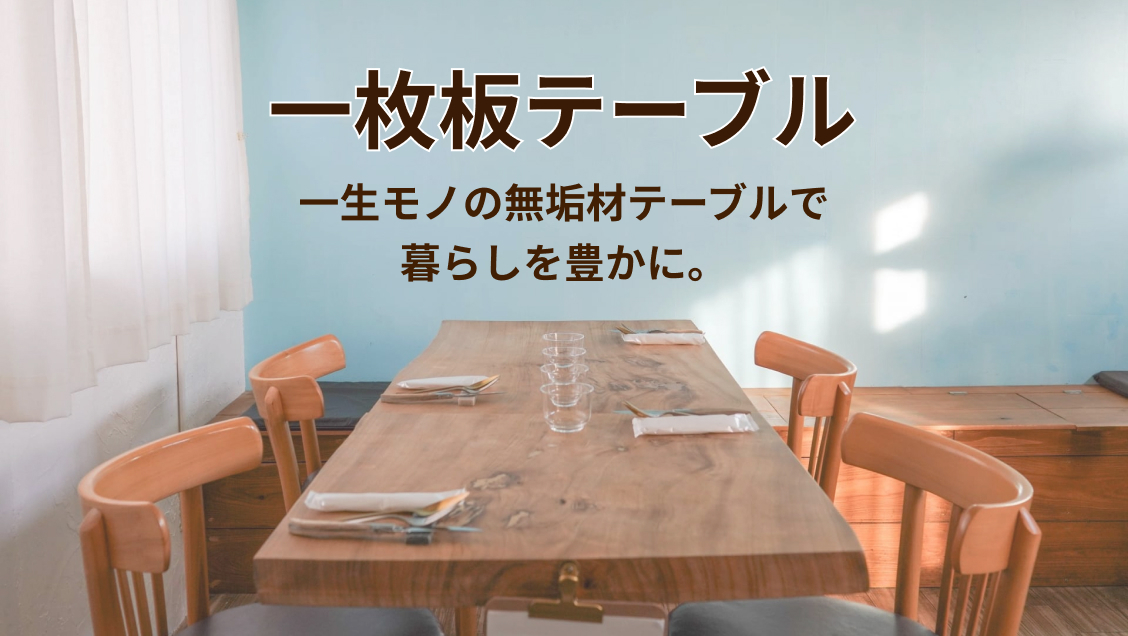 一枚板テーブル 一生モノの無垢材テーブルで暮らしを豊かに・