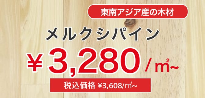 東南アジア産の木材。メルクシパイン。3,280円