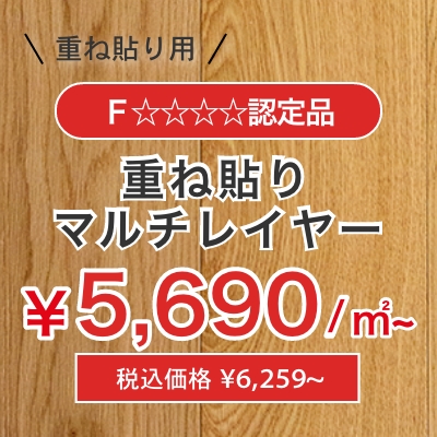 重ね張りマルチレイヤー