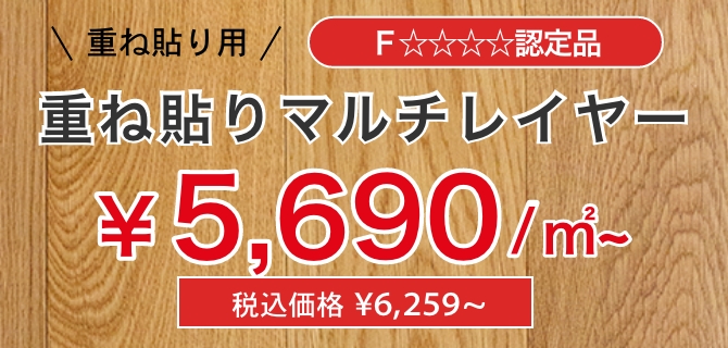 重ね張りマルチレイヤー