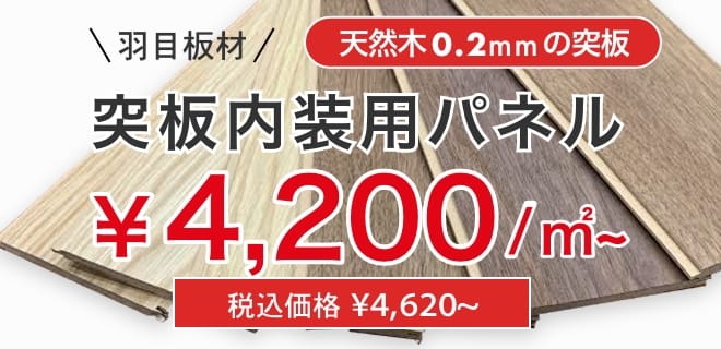 天然木0.2mmの突板 内装用パネル 4490/㎡ 税込価格 ¥5,489~