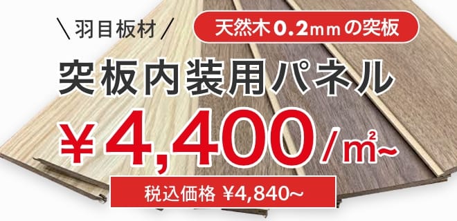 天然木0.2mmの突板 内装用パネル 4490/㎡ 税込価格 ¥5,489~