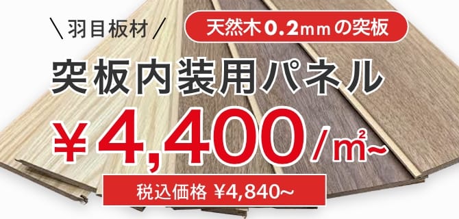 突板内装用パネル¥4200/㎡〜 税込価格¥4620~