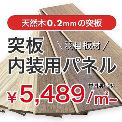 天然木0.2mmの突板内装用パネル5,489円/㎡ 送料別･税込