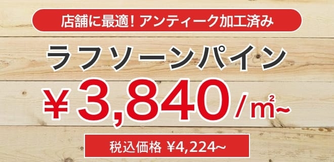 店舗に最適！アンティーク加工済み。ラフソーンパイン3840/㎡ 税込価格 ¥4,224~