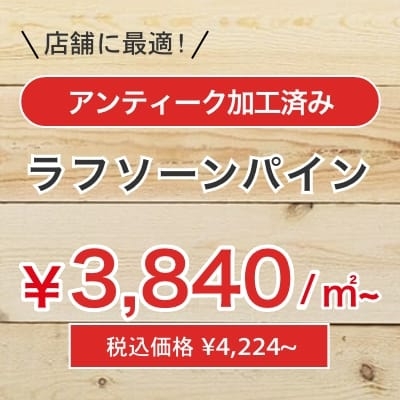店舗に最適！アンティーク加工済み。ラフソーンパイン3840/㎡ 税込価格 ¥4,224~