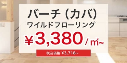 バーチフローリング