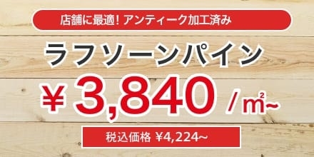 ラフソーンパイン