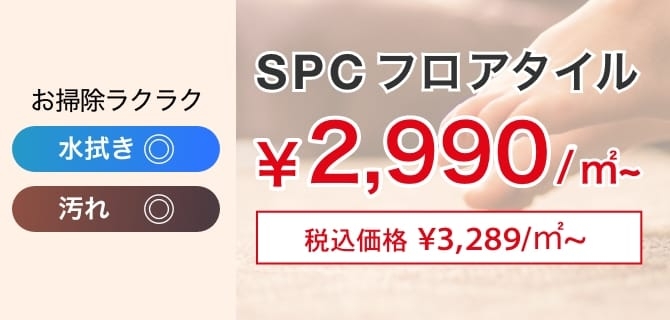 お掃除ラクラク SPCフロアタイル¥2990/㎡〜 税込価格¥3289~