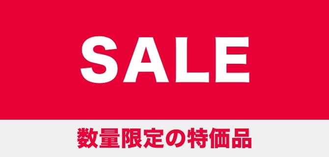 SALE 数量限定の特価品