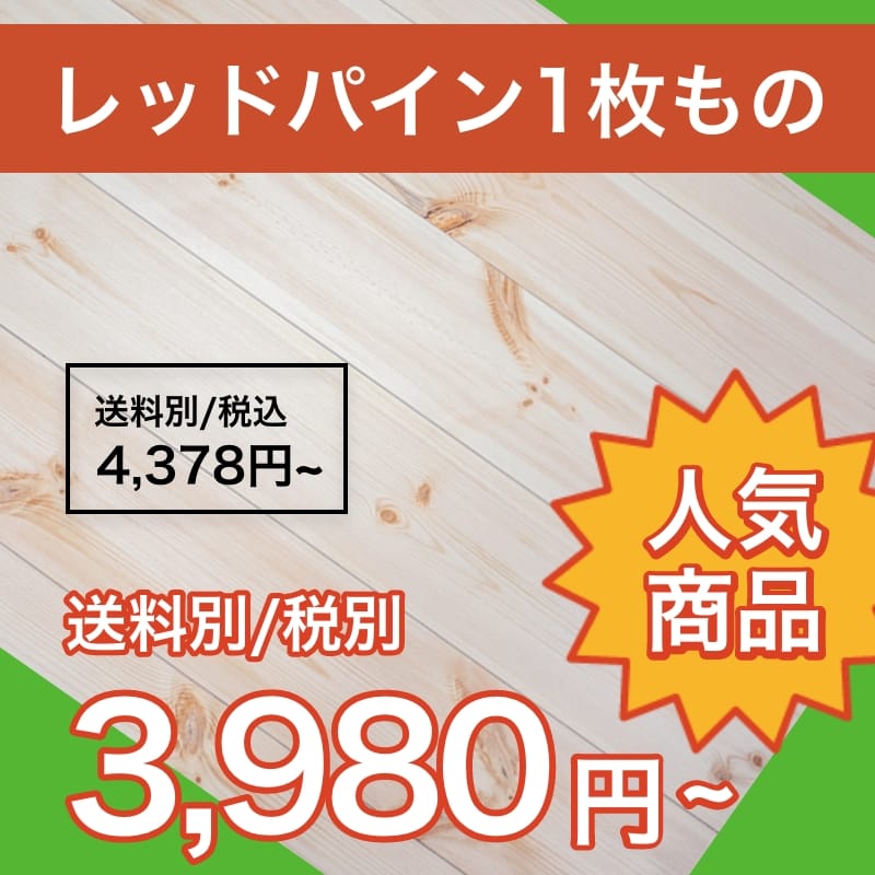 レッドパイン一枚もの送料別3,100円/税込3,410円~人気商品