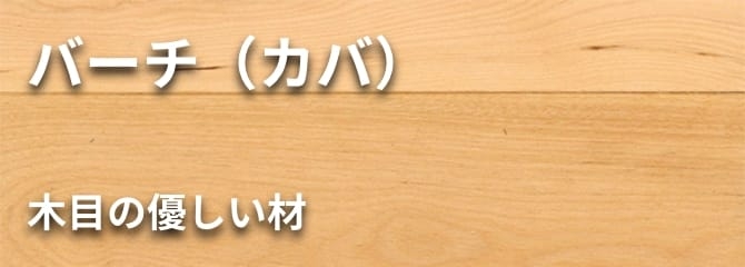 バーチ（カバ） フローリング