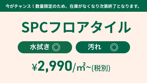 今がチャンス！数量限定のため、在庫がなくなり次第終了となります。SPCフロアタイル