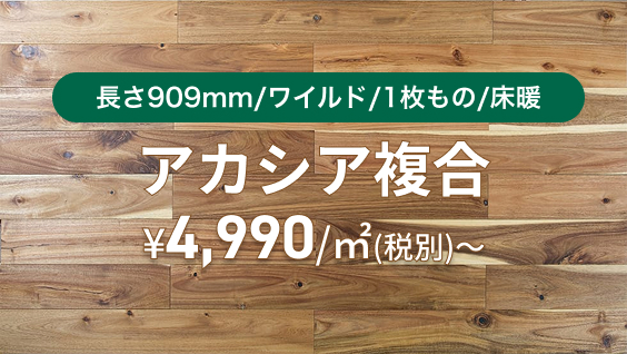 長さ909mm/ワイルド/1枚もの/床暖 アカシア複合 ¥4,990/㎡(税別)〜