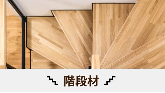 階段材