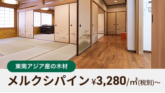 東南アジア産の木材 メルクシパイン ¥3,280/㎡(税別)〜