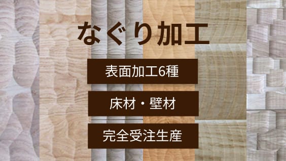 なぐり加工 表面加工6種 床材・壁材 完全受注生産
