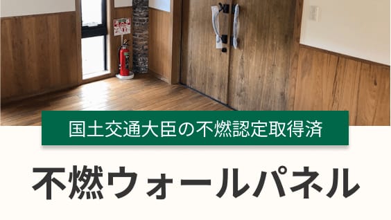不燃ウォールパネル