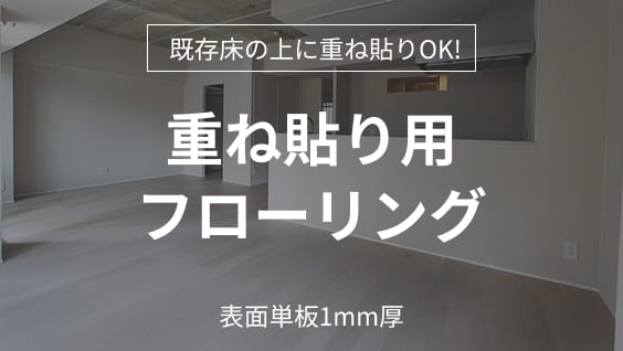 既存床の上に重ね貼りOK!重ね貼り用
  フローリング 表面単板1mm厚