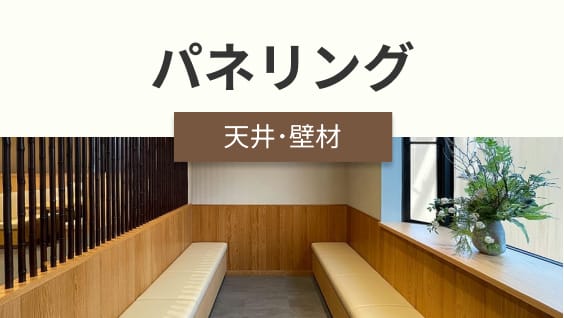 パネリング