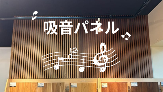 吸音パネル