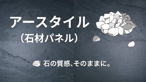 アースタイル（石材パネル）石の質感、そのままに。