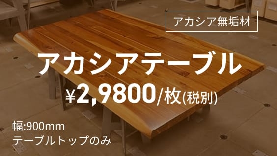 アカシアテーブル¥2,9800/枚(税別)