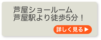 芦屋ショールーム 芦屋駅より徒歩3分!詳しく見る