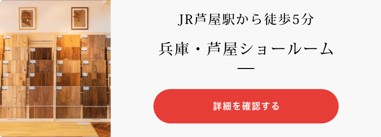 JR芦屋駅から徒歩5分兵庫・芦屋ショールーム