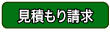 見積もり請求のボタン