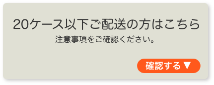 20ケース以下ご配送の方はこちら 注意事項をご確認ください。