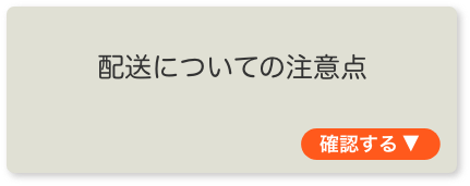 配送についての注意点を確認する