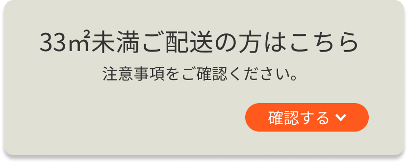 33㎡以下ご配送の方はこちら 注意事項をご確認ください。