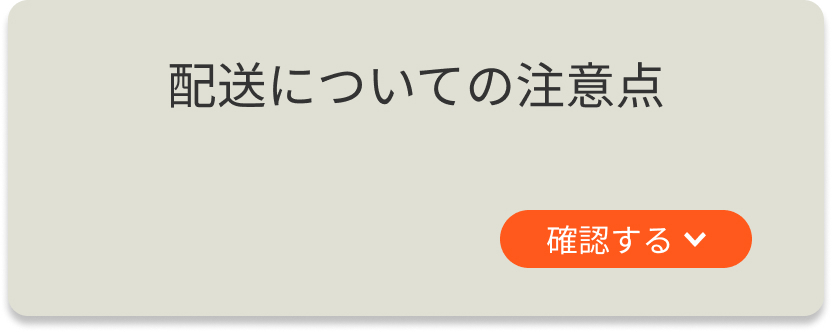 配送についての注意点を確認する