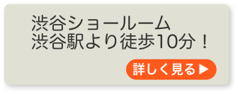 渋谷ショールーム 渋谷駅より徒歩10分!詳しく見る