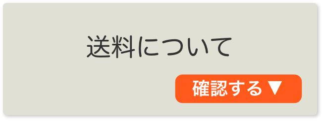 送料について確認する