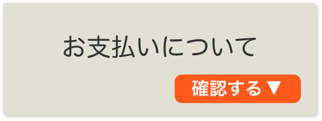 お支払いについて確認する