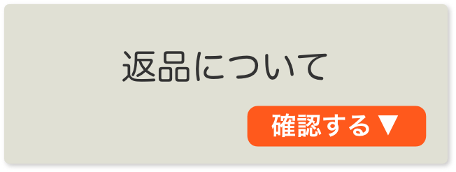 返品について確認する