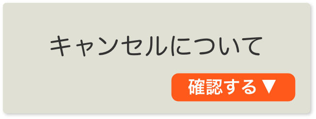 キャンセルついて確認する