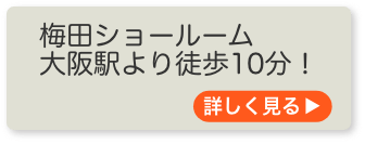 梅田ショールーム 梅田駅より徒歩10分!詳しく見る