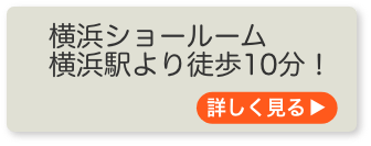 横浜ショールーム 横浜駅より徒歩5分!詳しく見る