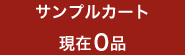 サンプルカート現在０品