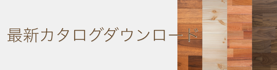 無垢フローリングのカタログダウンロード