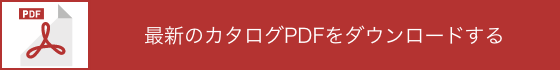 最新カタログダウンロード