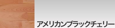 アメリカンチェリー フローリング