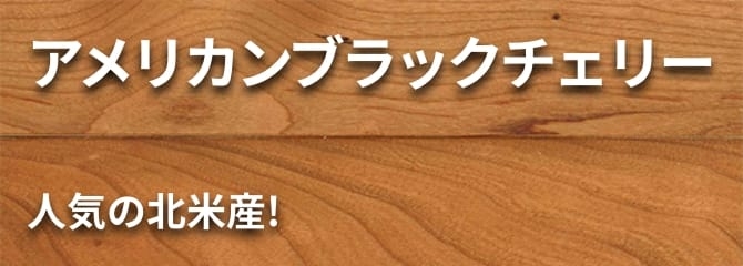 アメリカン ブラック チェリー フローリング