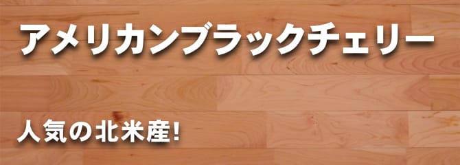 アメリカン ブラック チェリー フローリング