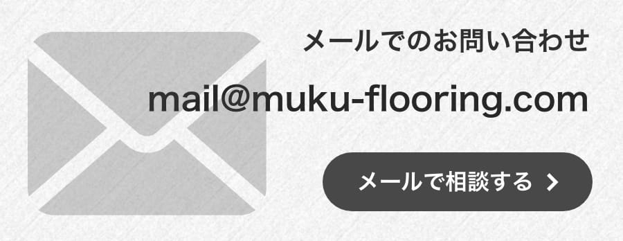 メールでのお問い合わせmail@muku-flooring.comメールで相談する
