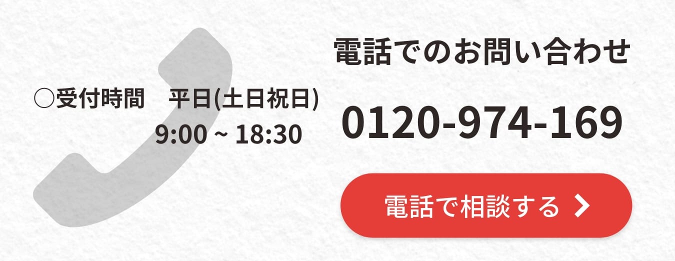 電話でのお問い合わせ0120-974-169電話で相談する